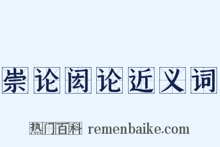 崇论闳论近义词是什么意思的图片